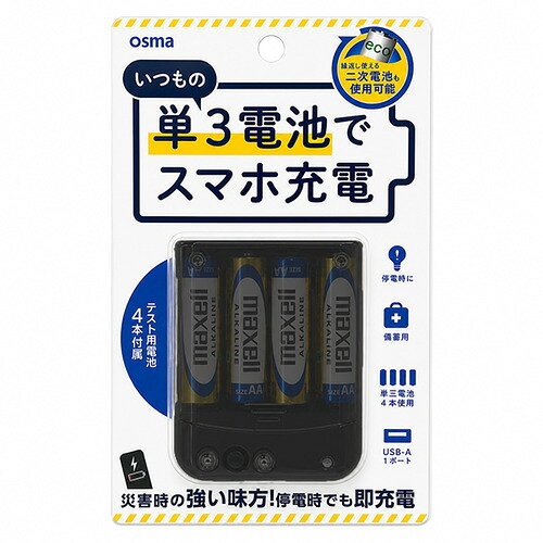 OSMA BCU4-02K 緊急用電池式充電器 単3×4本 ブラック発売日：2026年7月10日●災害時に強い味方電池も搭載しているので緊急時に最適&nbsp;【仕様】サイズ：W63×H78×W19mm重さ（g）：129