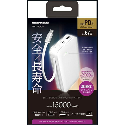 多摩電子工業 TLP159UCW 準固体モバイルバッテリー15、000mAh USB Type-Cケーブル一体型 USB Type-Cポートx1 USB Aポートx1搭載 ホワイト発売日：2026年8月5日●準固体電池を使用した安全性の高いモバイルバッテリー ケーブルの持ち運びが不要で旅行や出張に便利なケーブル一体型。&nbsp;【仕様】入出力対応のUSB-Cケーブル一体型で充電ケーブルを持ち歩く必要がありません：難燃性ゲル素材を採用。熱暴走しにくく、発火リスクを低減した超安全モバイルバッテリー充電サイクル約2000回でリチウムイオン電池の約4倍の長寿命。(弊社従来品との比較) ●USB PD67W出力でスマートフォン、ノートPC等の充電に対応。※Cケーブル・ポート単独使用時：USB-Cケーブル+USB-C+USB-Aポート搭載でスマートフォンや小型家電等を3台同時充電対応。