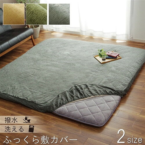 イケヒコ・コーポレーション ふっくら敷カバー 撥水モデルノ GN 約193×193cm グリーン