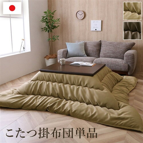 イケヒコ・コーポレーション ルージュ BE 約205×285cm ベージュ●国産プリントでやさしいレザー調の生地を使用したこたつ布団。 洋室にも合わせやすいシンプルなデザイン。 ふっくらとしたボリューム感は国内で綿入加工をしている商品だからできる仕上がりです。 裏地にはあったか素材のフランネルを使用しています。※こたつ台、敷布団は別売りです。 ※ふとんをやぐらの中に押し込んだり、座イスやイス全体をこたつの中に入れたまま使用しないでください。ふとんがヒーターに当たらないようにご使用ください。(火災の原因になります）ご使用により、ふとんが焦げた場合につきましては、返品・交換を承ることができませんので、あらかじめご了承ください。 ※掲載写真は表記サイズと異なる場合がございます。●液温は40度を限度とし、手洗いができる&nbsp;【仕様】サイズ：約205×285cm素材：表地=ポリエステル100％ 裏地=ポリエステル100% 中材=ポリエステル100%（東レ マッシュロンわた 3.0kg）原産国：日本(側:中国、最終加工:日本）