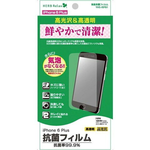 【ポイント10倍！2月22日(土)00:00〜】HerbRelax(ハーブリラックス) YHSI6PB1 iPhone6Plus用保護フィルム 高光沢＆高透明