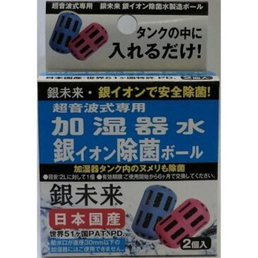 フォーエバー 加湿器除菌ボール 超音波専用2個入り 2個入り