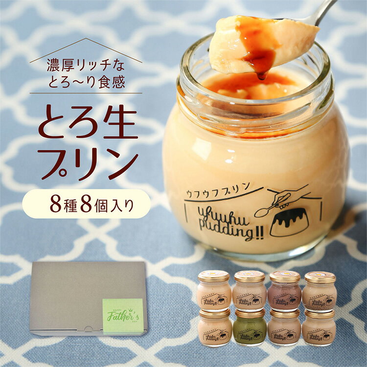 父の日 ギフト プリン (8種8個入り) 