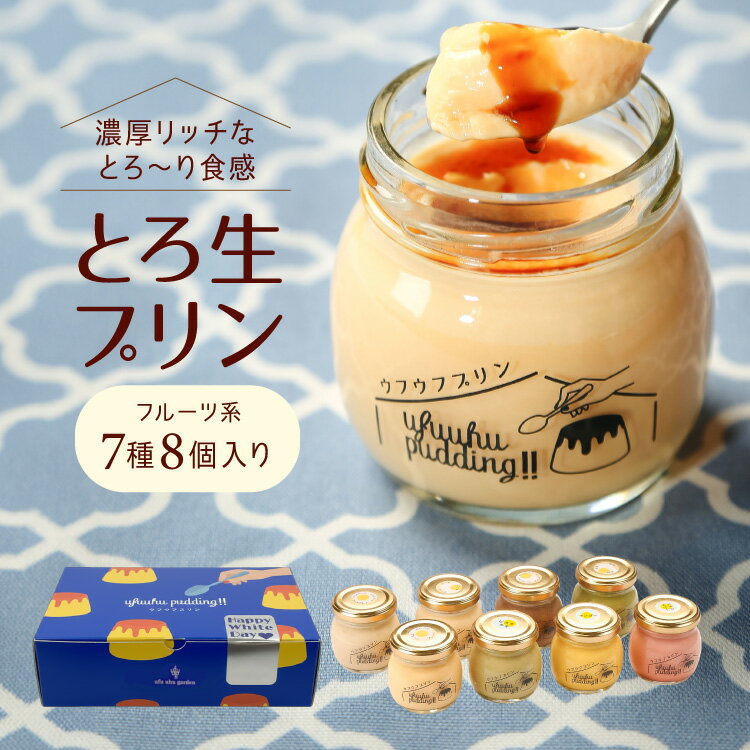 ホワイトデー ギフト プリン ホワイトデーギフトカード付き 【ウフウフガーデンのとろ生プリン】 (フ...