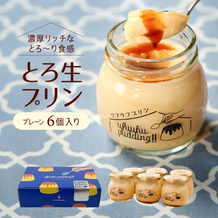 ホワイトデーギフト プリンホワイトデーギフトカード付き 【ウフウフガーデンのとろ生プリン】 (プレー...