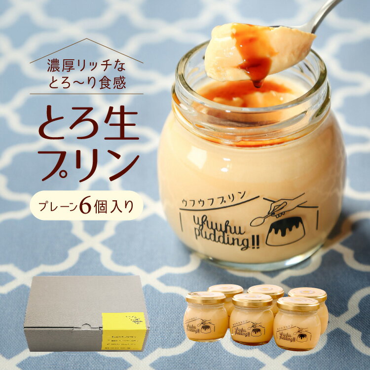 御歳暮 ギフト (プレーン6個入り) 【 ウフウフガーデンのとろ生プリン 】メッセージカード同封可 送料無料 ぷりん デザート 洋菓子 ギフト プレゼント お取...