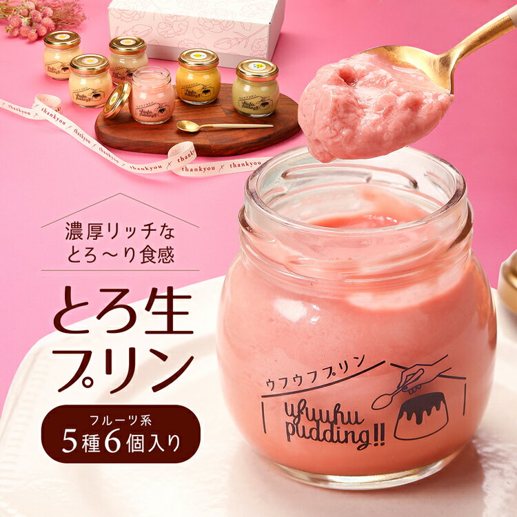 母の日 遅れてごめんね ギフト プリン (フルーツ系5種6個)  送料無料 ぷりん デザート 洋菓子 ギフト お取り寄せスイーツ 詰め合わせ ランキング 1位 高級プリン 高級 スイーツ 誕生日 プレーン 紅茶 ストロベリー マンゴー