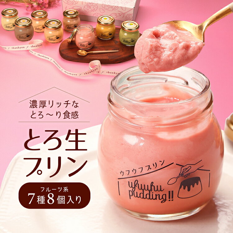 母の日 遅れてごめん ギフト プリン (フルーツ系7種8個入