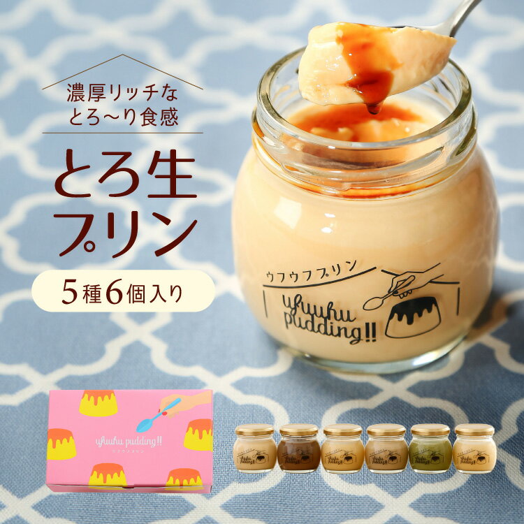 母の日ギフト プリン 母の日ギフトカード付き 【ウフウフガーデンのとろ生プリン】 送料無料 ぷりん プレゼント ホワイトデー お返し ホワイトデー まだ間に合う デザート 洋菓子 ギフト 詰め合わせ ランキング 1位 高級プリン 誕生日 義理 本命