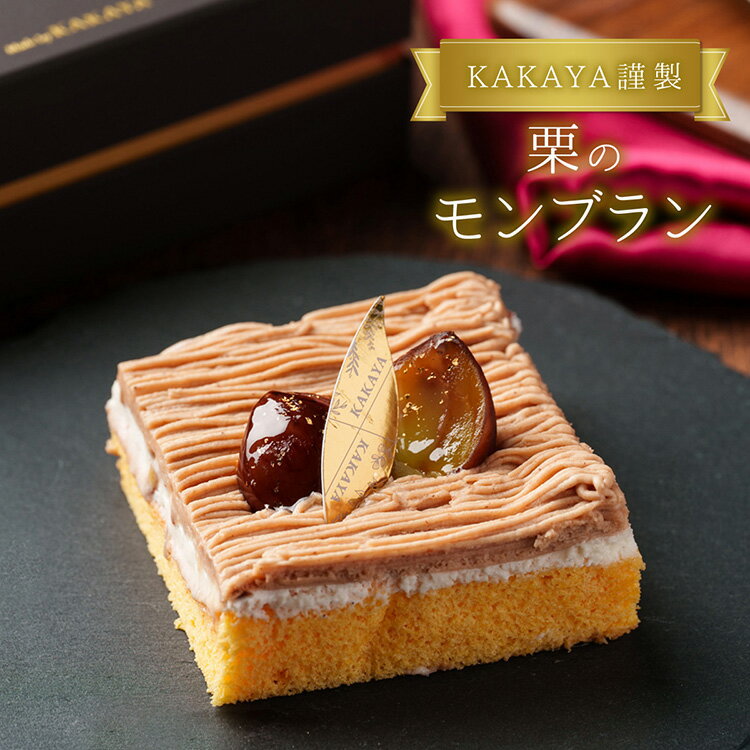 母の日 ギフト モンブラン 母の日ギフトカード付き 【 KAKAYA謹製 モンブラン (限定パッケージ) 】スイーツ ギフト 栗スイーツ 和菓子 高級スイーツ 人気 ランキング プレゼント 洋菓子 栗 モンブラン