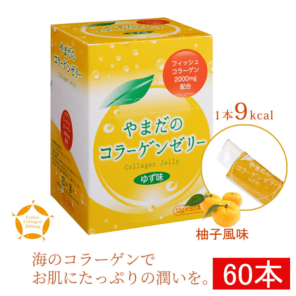 コラーゲン ゼリー コラーゲンゼリー コラーゲンペプチド やまだのコラーゲンゼリー 60包 ゆず味 1本11kcal 無添加 コラーゲン2000mg配合 エスラチン6mg 約2ヶ月分/1日1本目安 ※ コラーゲンドリンク サプリ コラーゲンパウダー 粉末 プロテイン グミ ではありません