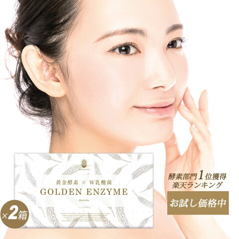 送料無料★GOLDEN ENZYME 30包×2箱セット★約2ヶ月分 酵素ダイエット 麹菌 酵母 乳酸菌配合 酵素 ダイエット 乳酸菌 粉末 穀物酵素 納豆キナーゼ セット 健康