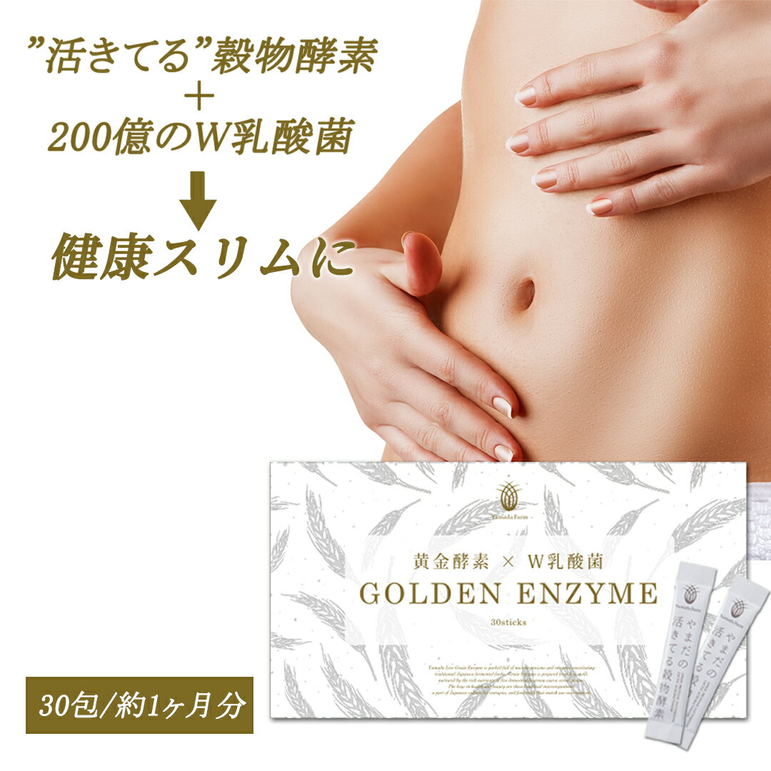 酵素 GOLDENENZYMEゴールデンエンザイム30包 酵素ドリンク 無添加 ファスティング 酵素パウダー 酵素サプリメント 酵素ジュース 粉末 ..