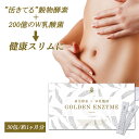 酵素 GOLDENENZYMEゴールデンエンザイ