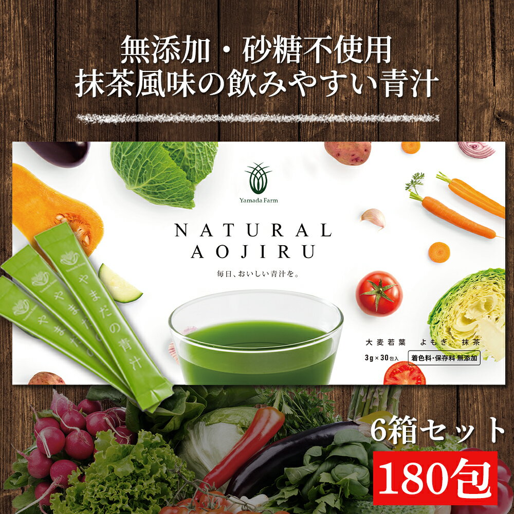 【6箱セット】 青汁 NATURAL AOJIRU 180包 無添加 粉末 国産 大麦若葉青汁 よもぎ青汁 よもぎ 抹茶 大麦若葉 こども 飲みやすい 国産青汁 おいしい青汁 静岡茶 美味しい青汁 子供 抹茶青汁 やまだの青汁 スティック 無糖 無着色 鉄分 送料無料 SSS