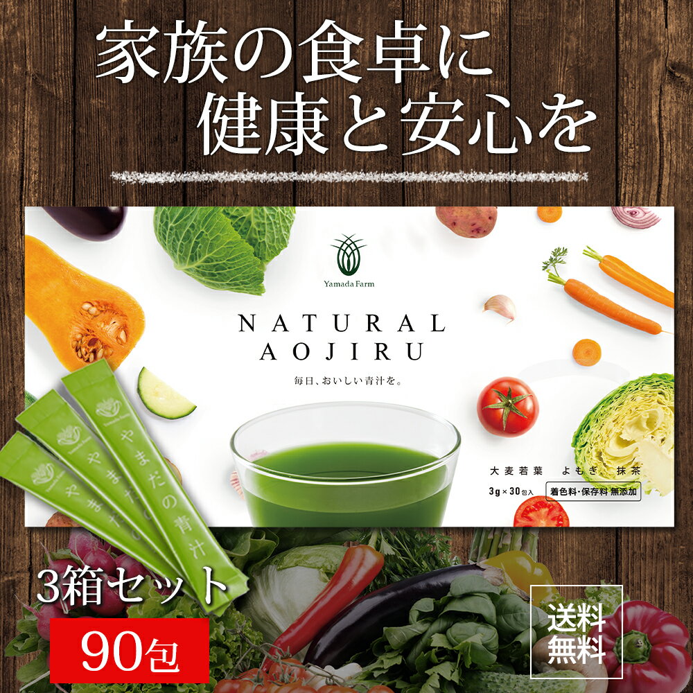 楽天健康食品とサプリのYamadaFarm【3箱セット】 青汁 NATURAL AOJIRU 90包 無添加 粉末 国産 大麦若葉青汁 よもぎ青汁 大麦若葉 こども 飲みやすい 国産青汁 おいしい青汁 子供 やまだの青汁 健康食品