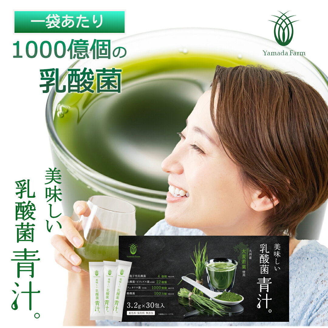 乳酸菌 1,000億個 青汁 30包 乳酸菌青汁 九州産 大麦若葉 青汁 粉末 京都産 抹茶 国産 腸活 国産青汁 あおじる 健康 美容 手軽 ダイエット ドリンク 栄養補給 飲みやすい 美味しい おいしい 個包装 食品 SSS