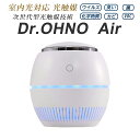 送料無料 Dr.OHNO Airエアー 光触媒フィルター空気清浄機 99.9 除去 光触媒 フィルター ウイルス 不活性 カビ 菌 化学物質 防臭 除菌 抗菌