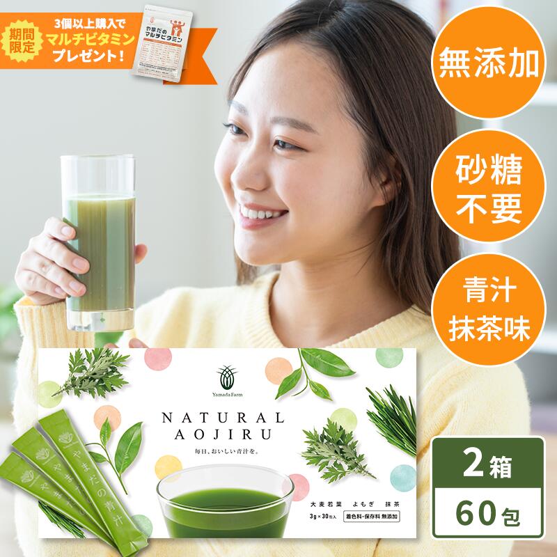 【2箱セット】青汁 NATURAL AOJIRU 60包 無添加 粉末 国産 大麦若葉 よもぎ 抹茶 鉄分 砂糖不使用 無着色 こども 子供 飲みやすい 野菜不足 健康食品 スティック サプリメント ダイエット ナチュラル青汁 野菜ジュース 送料無料 point対象
