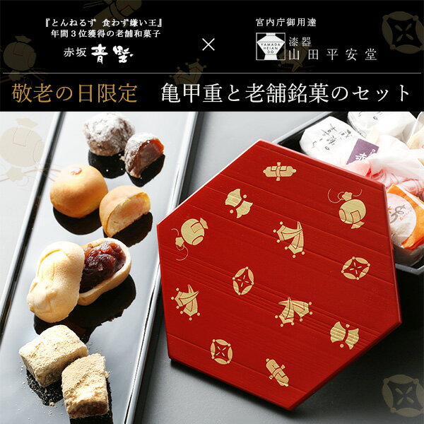 【人気No.1】WEB限定でご紹介敬老の日 ギフト 和菓子【2021年敬老の日限定】とんねるず食わず嫌い王受賞 創業120年赤坂青野の老舗銘菓×宮内庁御用達 漆器 山田平安堂の縁起良い亀甲重