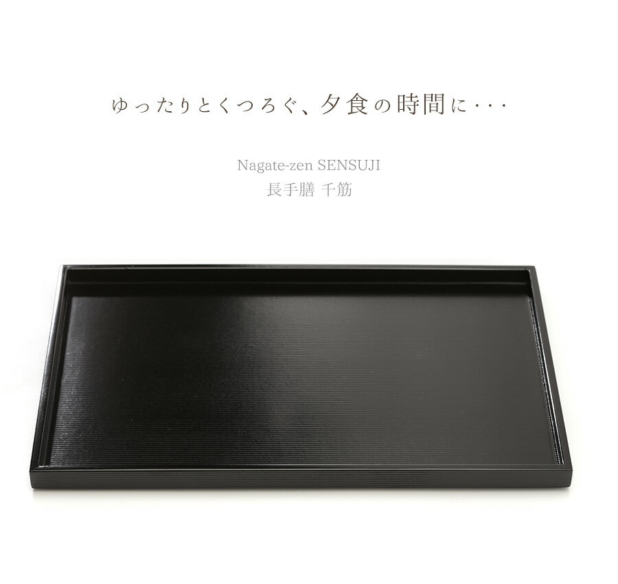 【宮内庁御用達 漆器 山田平安堂】長手膳 千筋...の紹介画像2