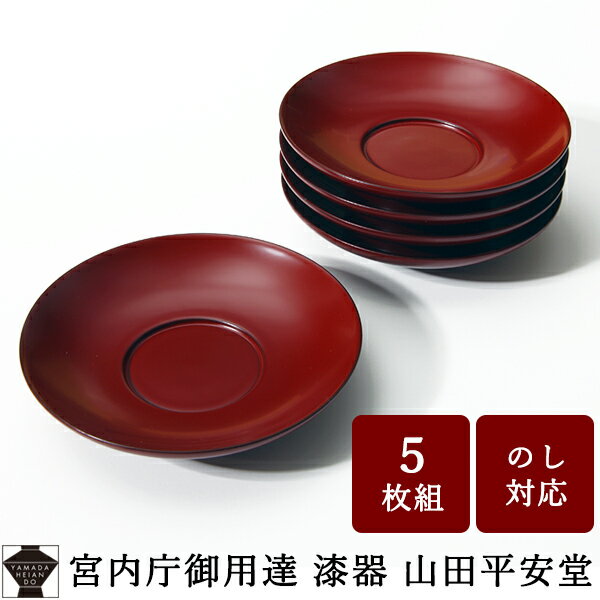 【宮内庁御用達 漆器 山田平安堂】茶托 朱塗（5枚組)茶たく