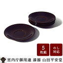 【宮内庁御用達 漆器 山田平安堂】 漆塗り 茶托 溜 (5枚入)