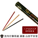 【宮内庁御用達 漆器 山田平安堂】小枝かんざし 花火 朱/黒/白