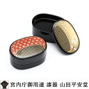 【宮内庁御用達 漆器 山田平安堂】 漆器 櫛小箱 蜻蛉/梅