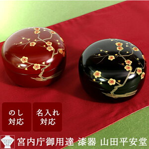 【 宮内庁御用達 】 ボンボニエール 丸菓子器 枝梅蒔絵 大 朱／黒 (漆器 菓子器・菓子鉢) 法人ギフト 海外ギフト 引き出物 内祝い お祝いのお返し 外国人へのお土産に