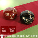 【 宮内庁御用達 】 ボンボニエール 丸菓子器 枝梅蒔絵 小 朱／黒 (漆器 菓子器・菓子鉢) 法人ギフト 海外ギフト 引き出物 内祝い お祝いのお返し 外国人へのお土産に