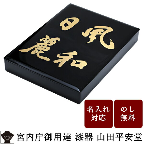 【宮内庁御用達 漆器 山田平安堂】 漆器 文箱 手文庫 風和日麗 (漆 A4サイズ レターサイズ)
