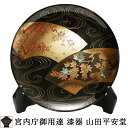 【宮内庁御用達 漆器 山田平安堂】【継承工房】飾皿 扇面流水(皿立付・桐箱入)