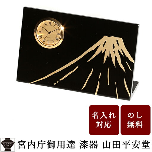 【宮内庁御用達 漆器 山田平安堂】置時計 日の出富士●法人ギフト 海外ギフトに● 【宮内庁御用達 漆器 山田平安堂】置時計 日の出富士●法人ギフト 海外ギフトに●