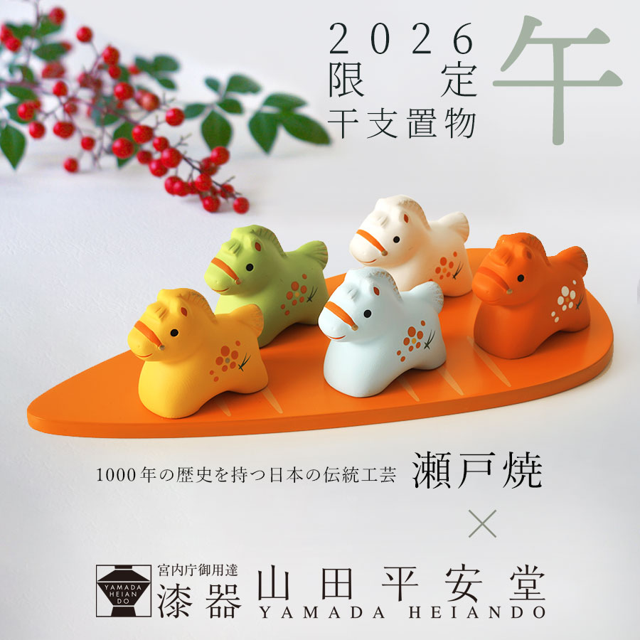 【宮内庁御用達　漆器 山田平安堂】干支置物　午（うま）お歳暮 お年賀 年末年始の贈り物 2026年