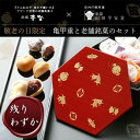 【×完売】敬老の日限定でご紹介　和菓子　高級　お取り寄せ【2023年敬老の日限定・WEB限定ギフト】 ...