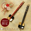 【宮内庁御用達 漆器 山田平安堂】 漆器 干支箸 巳(み)2025年限定の干支シリーズ