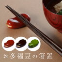 【宮内庁御用達 漆器 山田平安堂】箸置き(箸置) お多福(5個組) 溜/朱/緑〜≪結婚祝い≫≪内祝い≫ 和食器 ブランド〜
