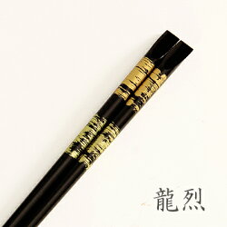 【宮内庁御用達漆器山田平安堂】天削箸龍烈≪天然木塗箸≫【楽ギフ_包装選択】【楽ギフ_のし宛書】【楽ギフ_メッセ入力】