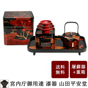 【宮内庁御用達　漆器 山田平安堂】 【 匠の逸品：継承工房 】 漆器の屠蘇器と重箱のセット 屠蘇重揃 仁清梅蒔絵(桐箱入)