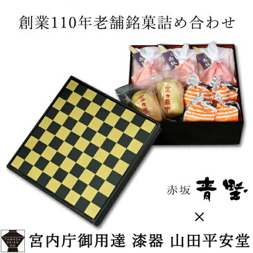 【とんねるず食わず嫌い王総合3位】【宮内庁御用達】創業110年老舗 赤坂青野 和菓子 詰め合わせ (漆器重箱入) 一ヶ重 市松和菓子 高級 お取り寄せ 内祝い 手土産 お歳暮