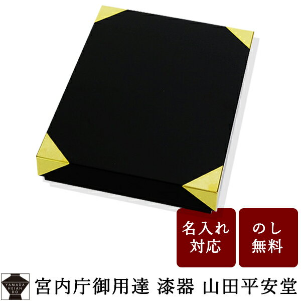 【宮内庁御用達 漆器 山田平安堂】漆器 文箱 手文庫 隅金 (漆 A4サイズ)