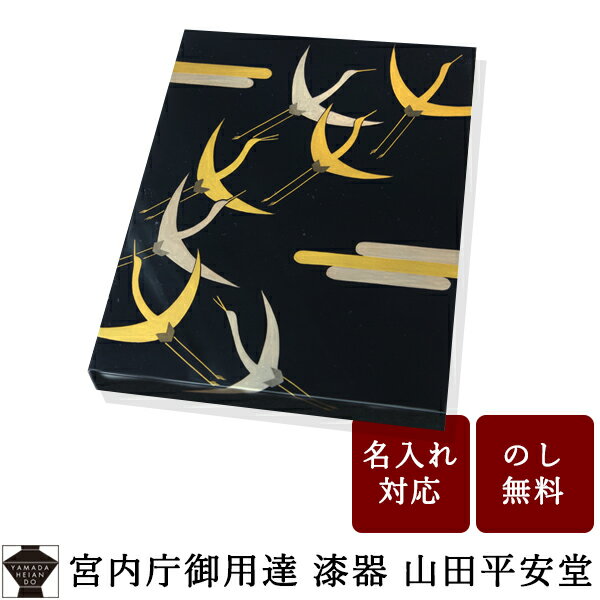 【宮内庁御用達 漆器 山田平安堂】 漆器 文箱 手文庫 翔鶴 (漆 A4サイズ)