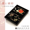 【宮内庁御用達 漆器 山田平安堂】漆器 文箱 手文庫 蝶に蜻蛉 (漆 A4サイズ)