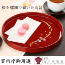 【 宮内庁御用達 】 螺鈿細工 漆器 丸盆 桜 朱 (引き出物 結婚祝い 内祝い 海外ギフトに)