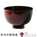 【宮内庁御用達 漆器 山田平安堂】めし椀 汁椀 白檀 その1