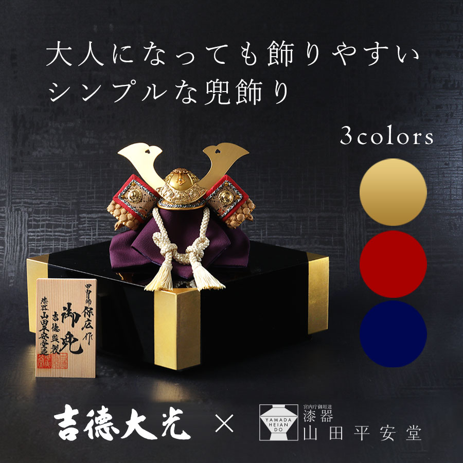【3月10日（火）以降出荷】≪吉徳大光×宮内庁御用達 漆器 山田平安堂≫【端午の節句（子供の日）期間 ...