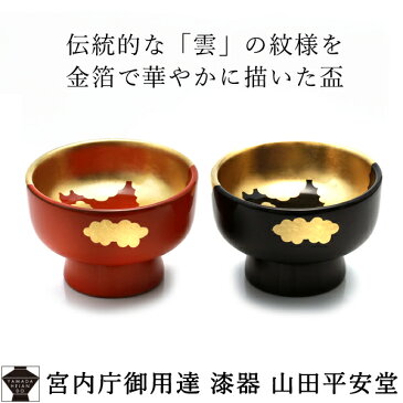 【 宮内庁御用達 】 漆器 金雲盃 朱/黒猪口　酒盃　漆塗　天然木製　酒器　日本製　還暦祝い　内祝い