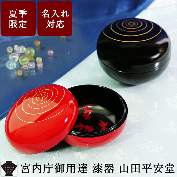 【宮内庁御用達 漆器 山田平安堂】【夏季限定】キャラメルボックス 金魚【菓子器・菓子鉢】和の心が宿ったボンボニエール 内祝い 引き出物 結婚祝い 内祝い 漆塗 和風 ギフトのサムネイル