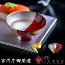 〜装いの盃(杯)〜【宮内庁御用達 漆器 山田平安堂】盃 本朱にプラチナ蒔絵/漆黒に金箔